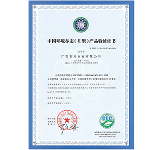 中國環(huán)境標(biāo)志（II型）產(chǎn)品驗證證書 