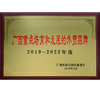 廣西重點培養(yǎng)和發(fā)展的外貿(mào)品牌