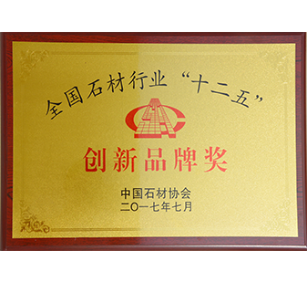 全國石材行業(yè) “十二五” 創(chuàng)新品牌獎