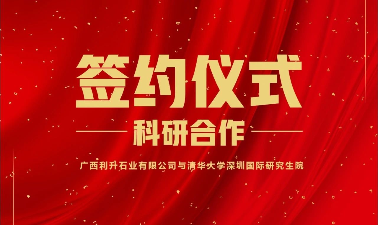 頂尖科技力量加持 | 利升石業(yè)與清華大學(xué)達(dá)成科研合作